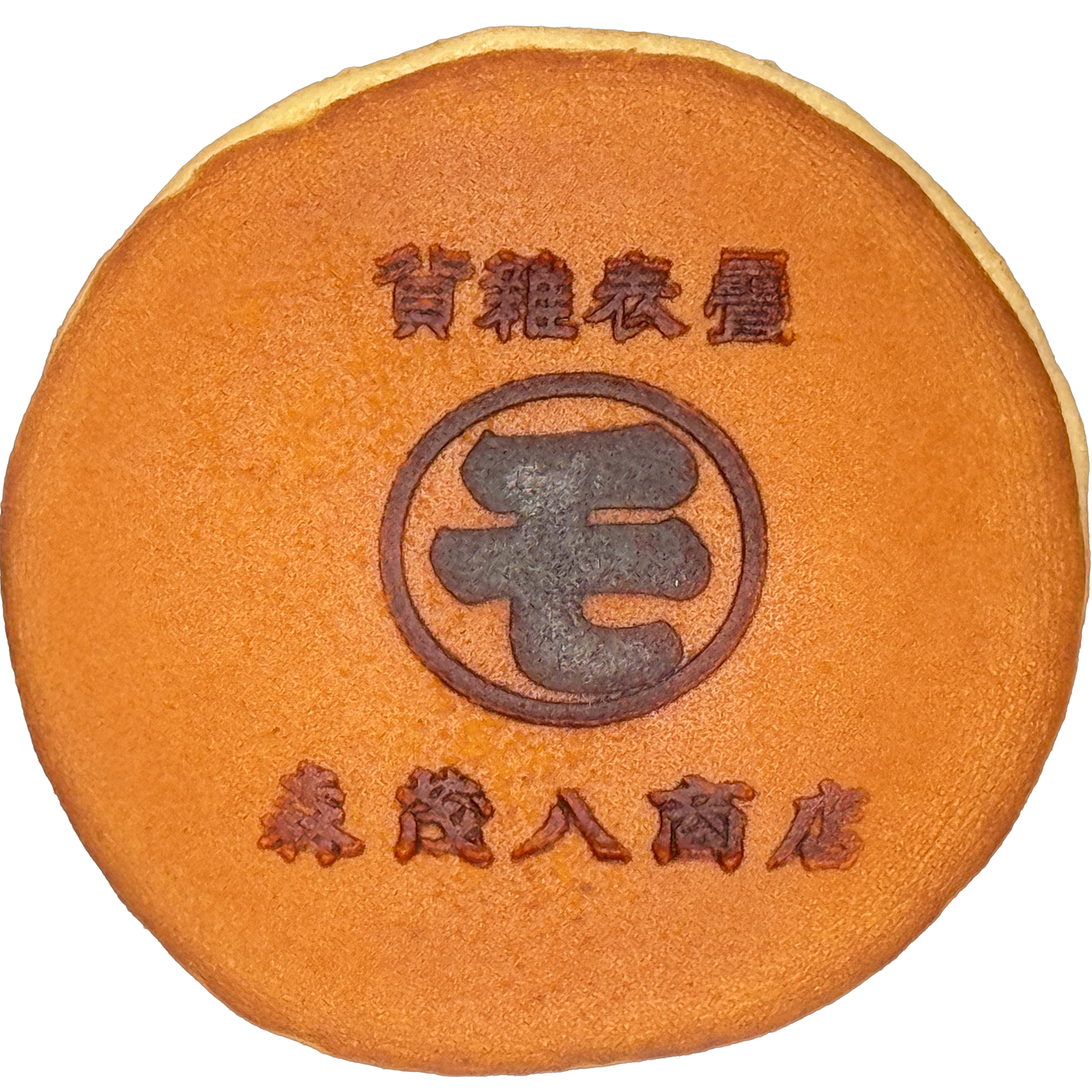 森茂八商店 ○も印
